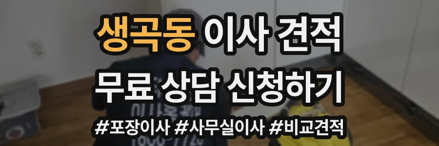 생곡동 이사 견적