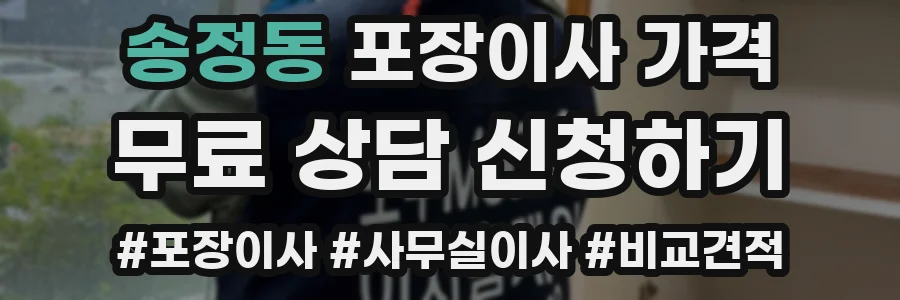 송정동 포장이사 가격