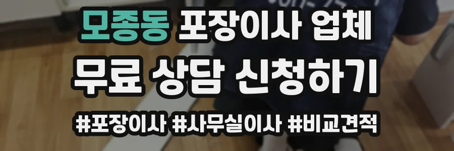모종동 포장이사 업체