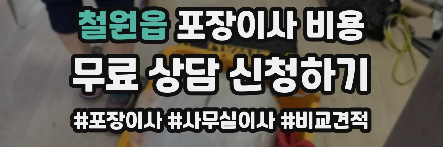 철원읍 포장이사 비용