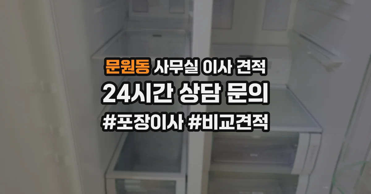문원동 사무실 이사 견적