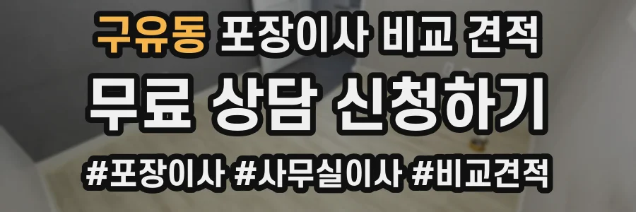 구유동 포장이사 비교 견적