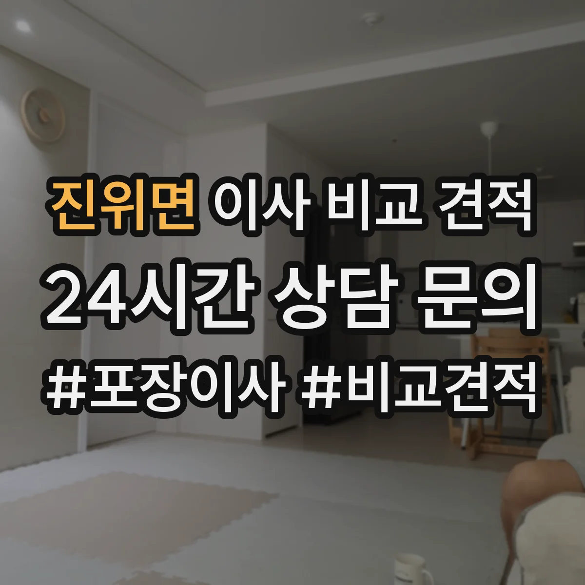 진위면 이사 비교 견적