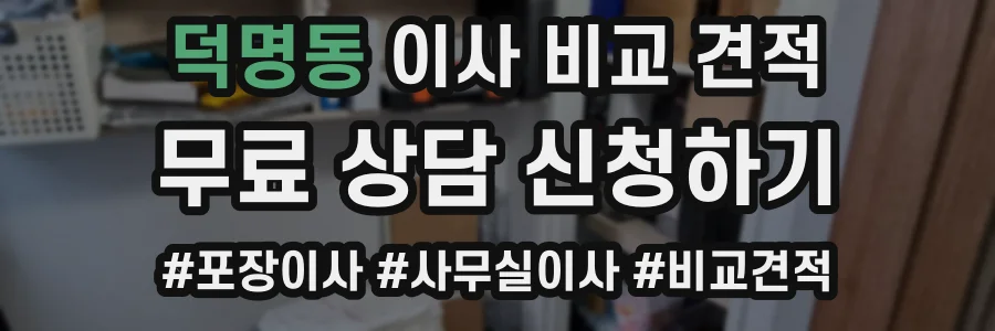 덕명동 이사 비교 견적