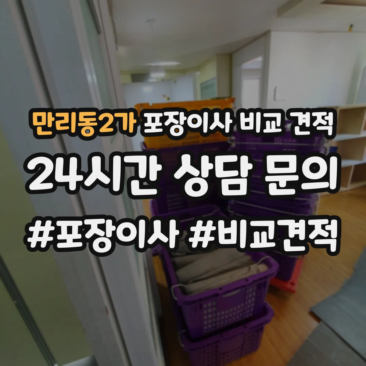 만리동2가 포장이사 비교 견적