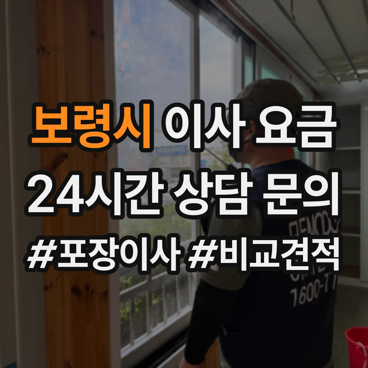 보령시 이사 요금