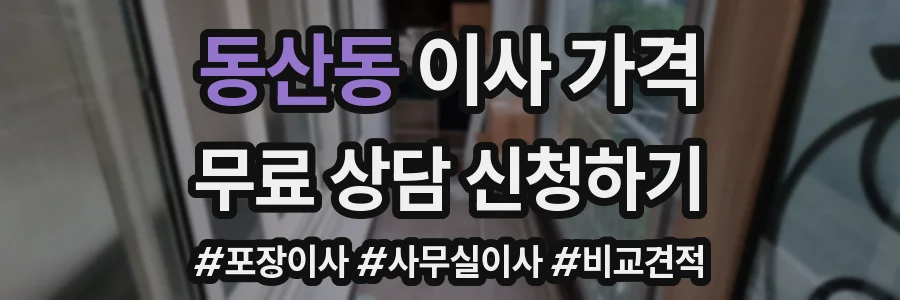 동산동 이사 가격