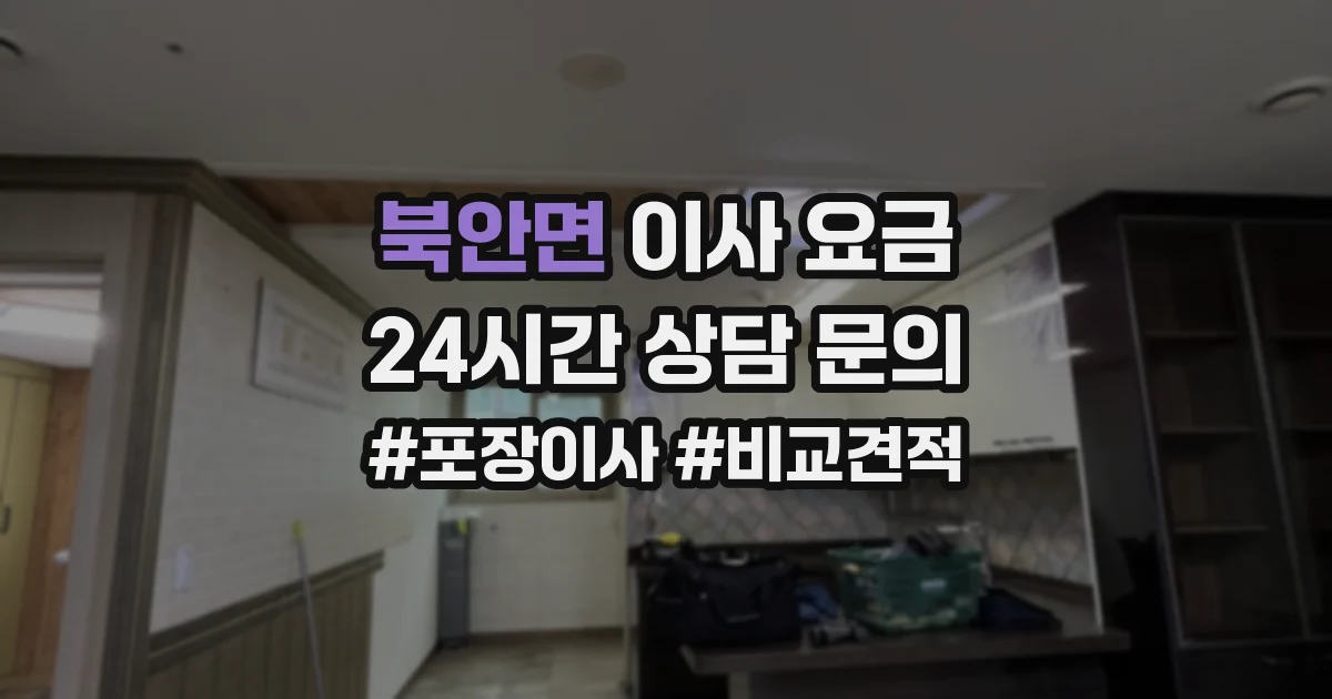 북안면 이사 요금