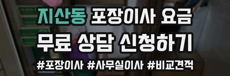 지산동 포장이사 요금