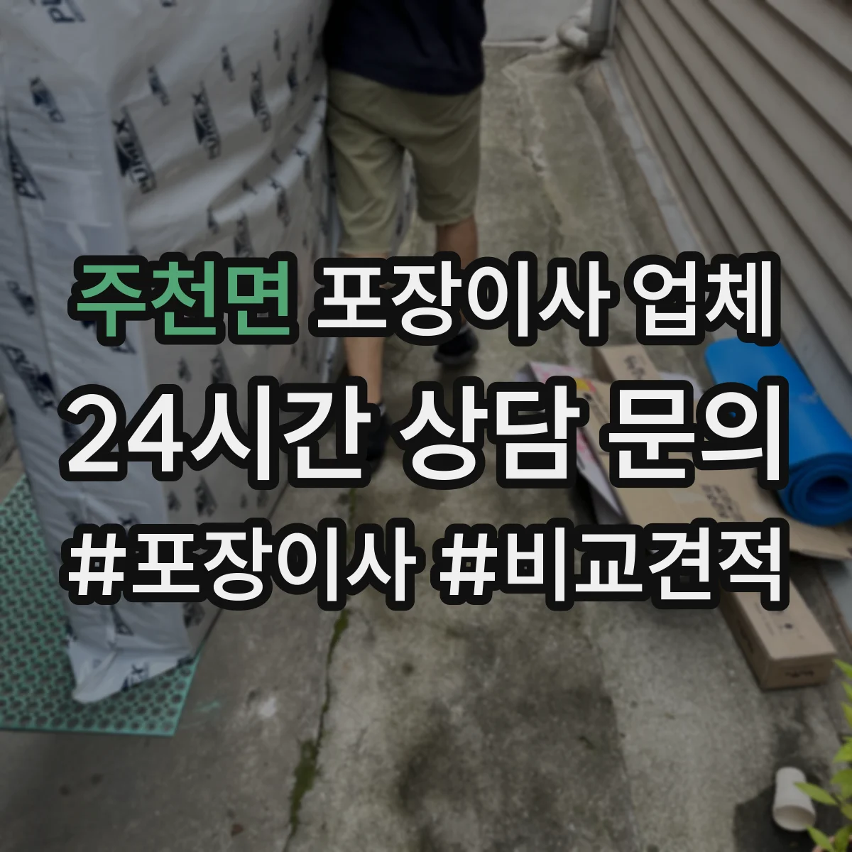 주천면 포장이사 업체