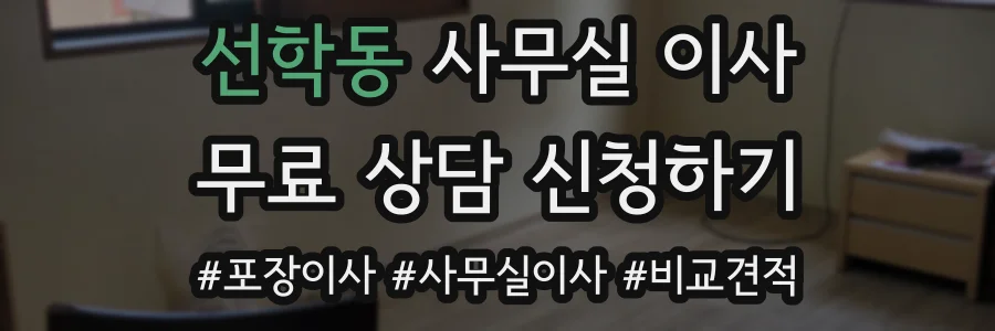 선학동 사무실 이사