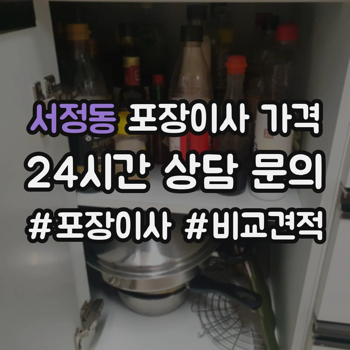 서정동 포장이사 가격
