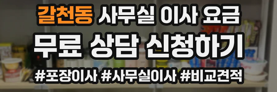 갈천동 사무실 이사 요금