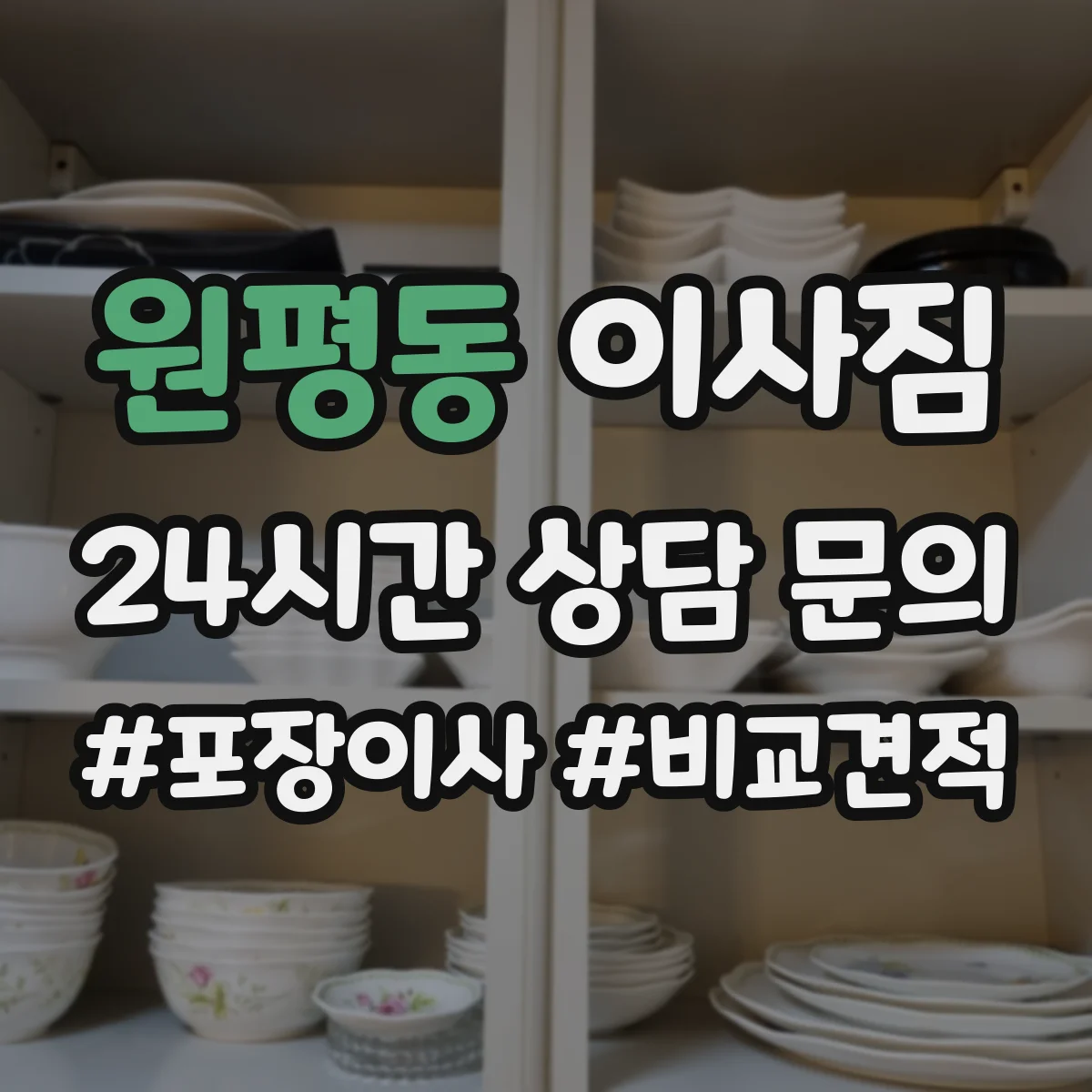 원평동 이사짐