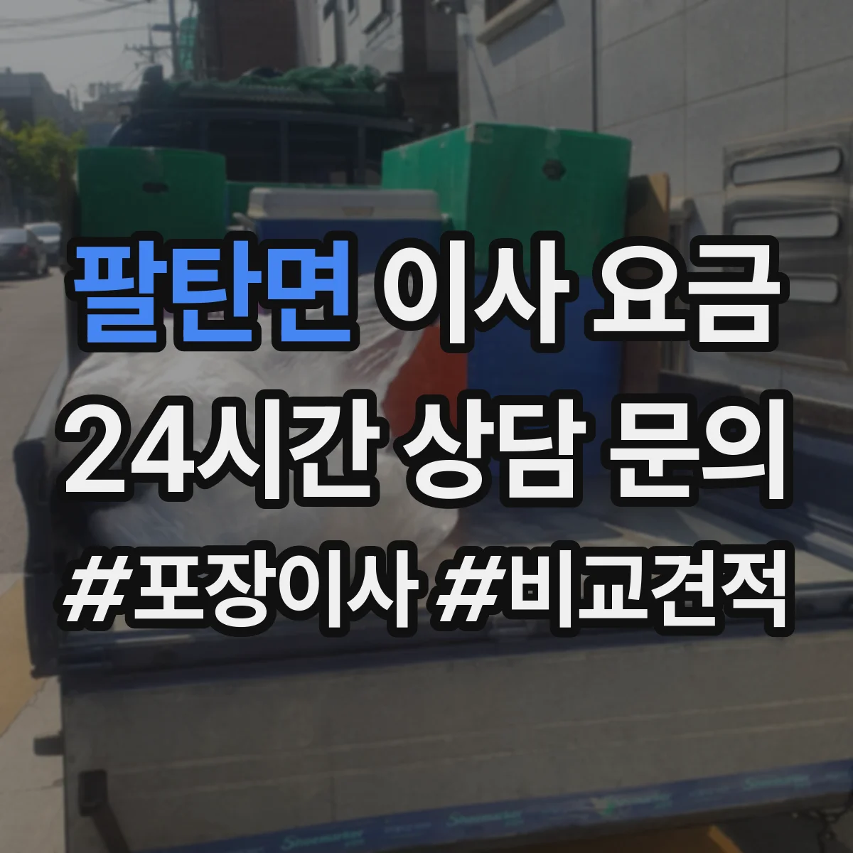 팔탄면 이사 요금