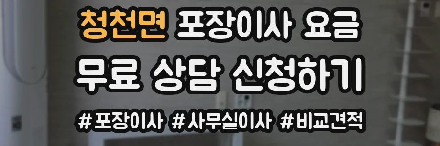 청천면 포장이사 요금