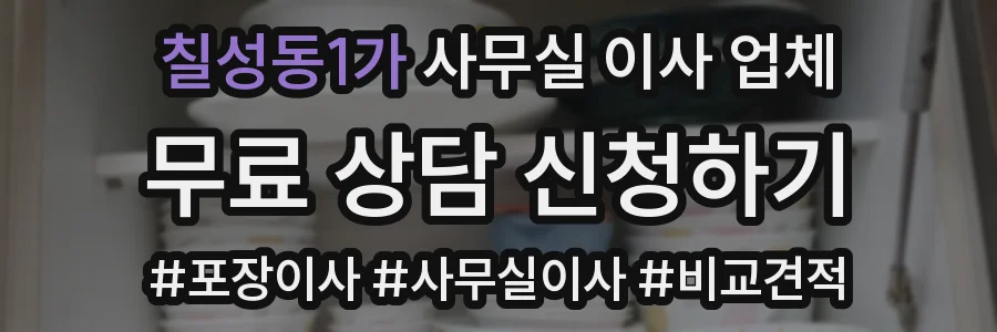 칠성동1가 사무실 이사 업체