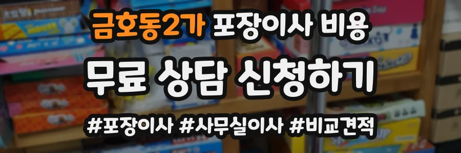 금호동2가 포장이사 비용