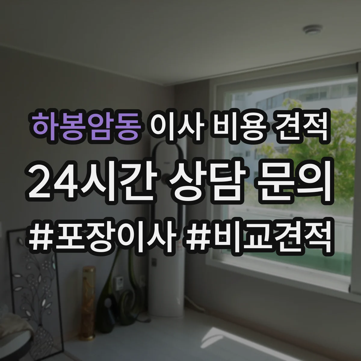 하봉암동 이사 비용 견적