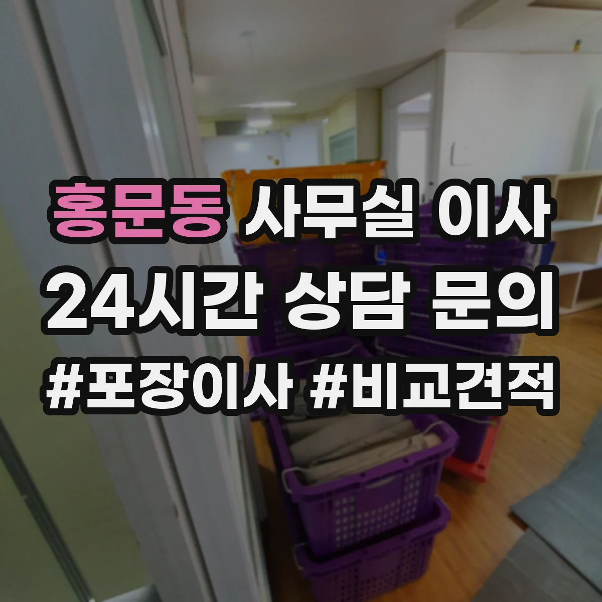홍문동 사무실 이사