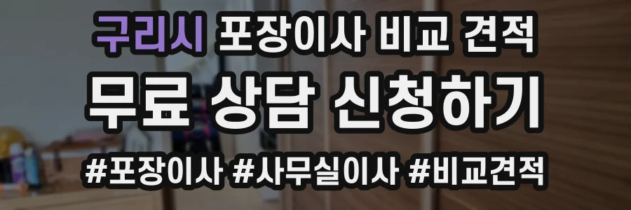 구리시 포장이사 비교 견적