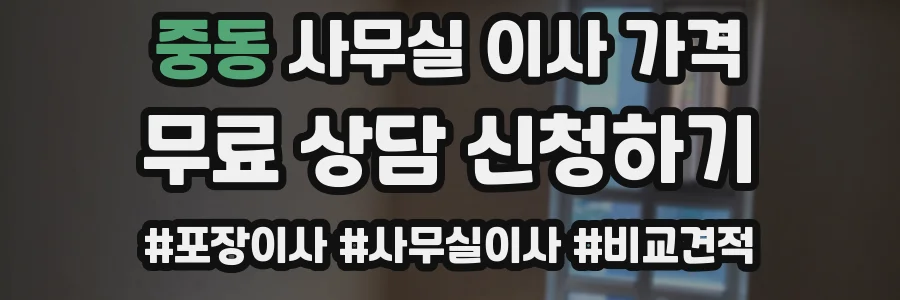 중동 사무실 이사 가격