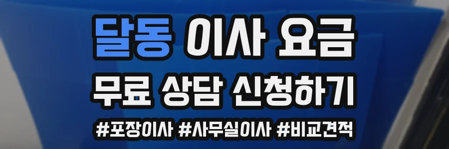 달동 이사 요금