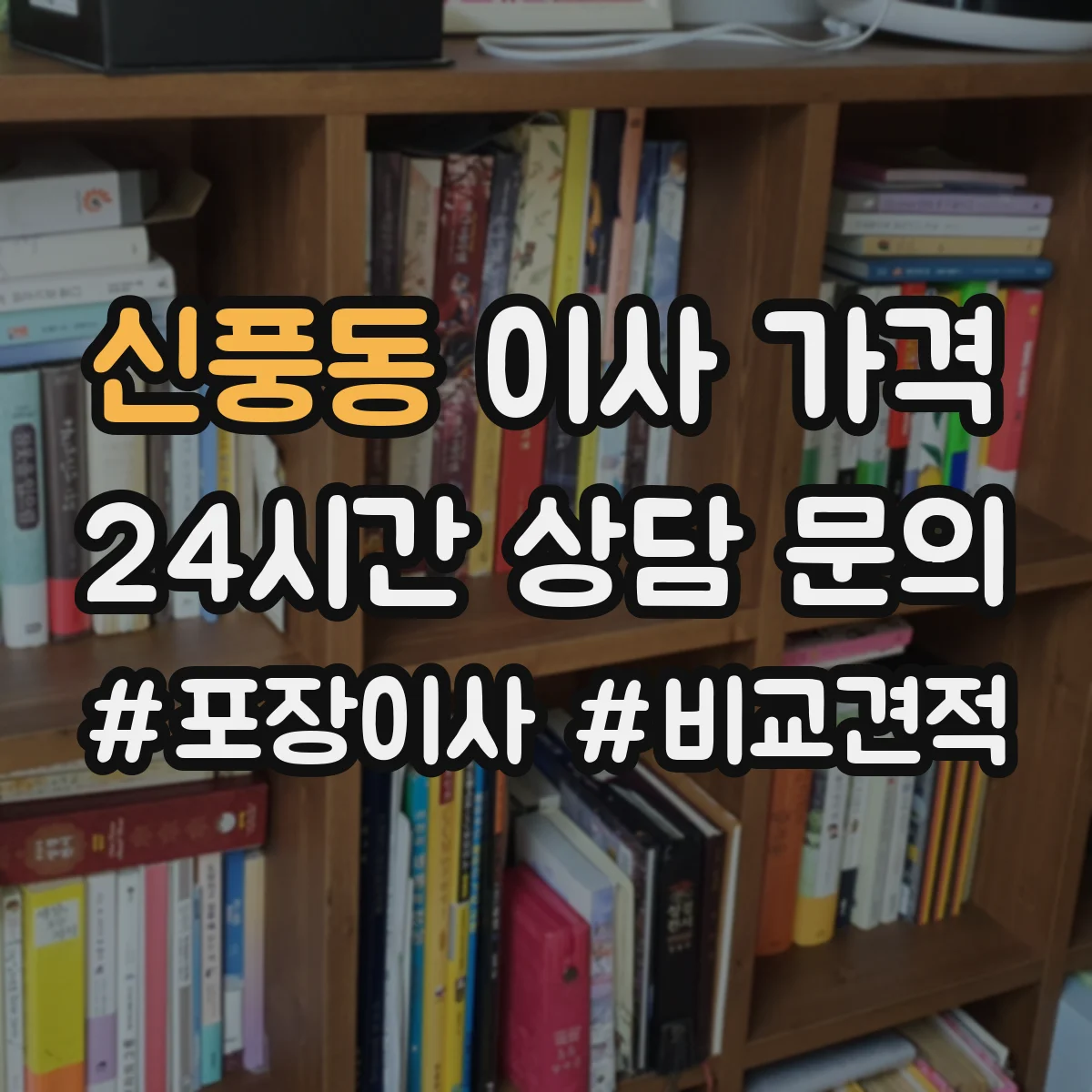 신풍동 이사 가격