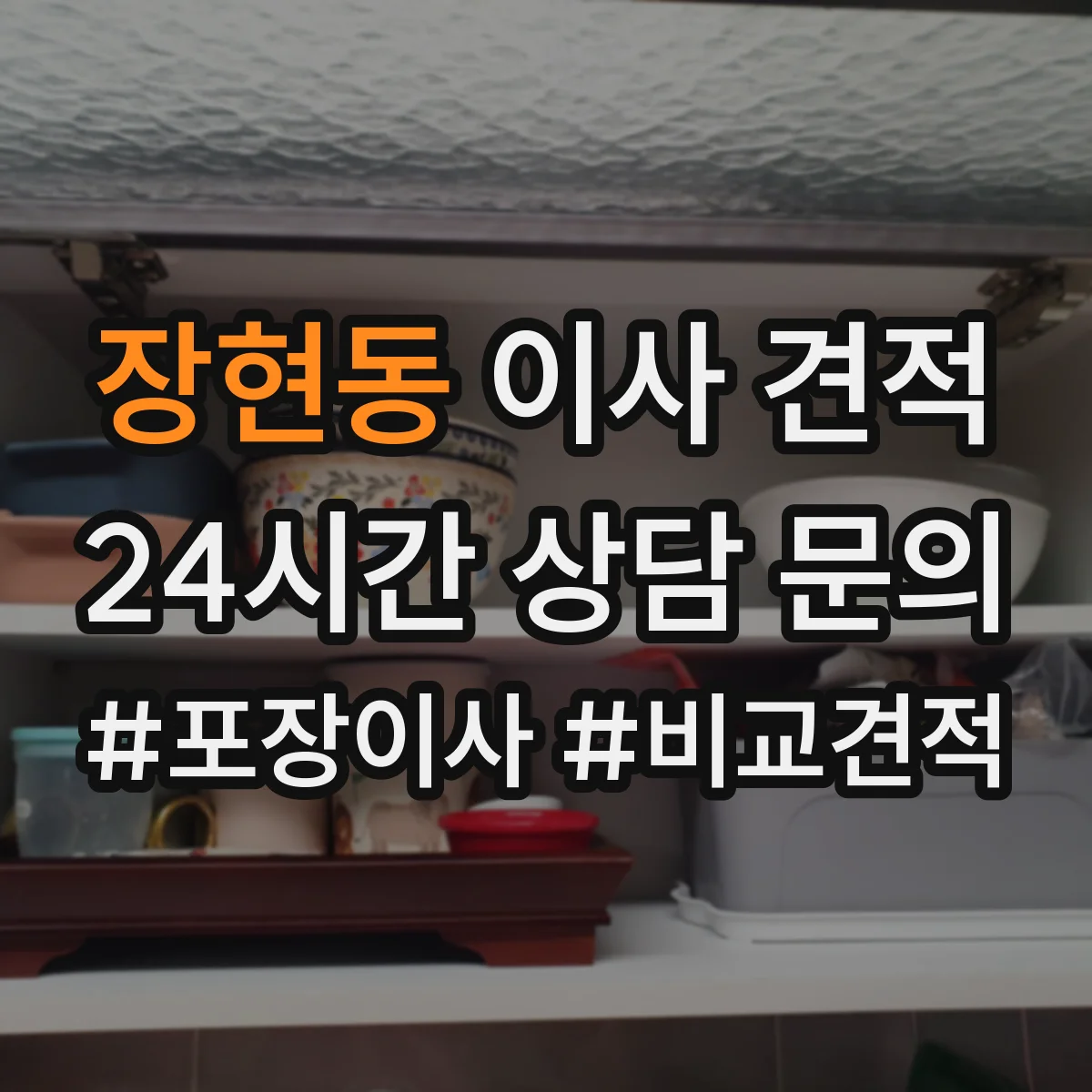 장현동 이사 견적