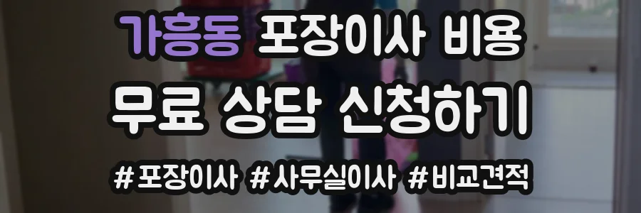 가흥동 포장이사 비용