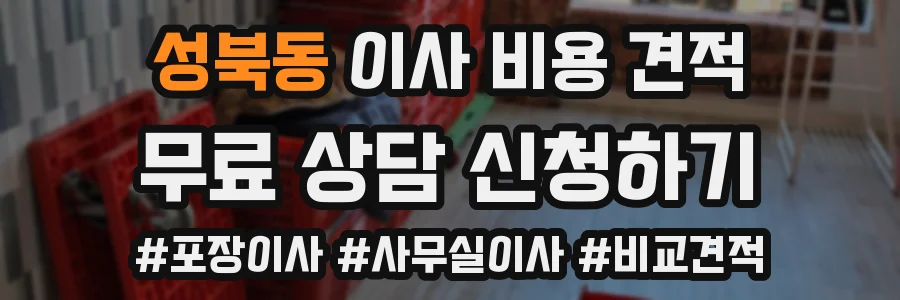 성북동 이사 비용 견적