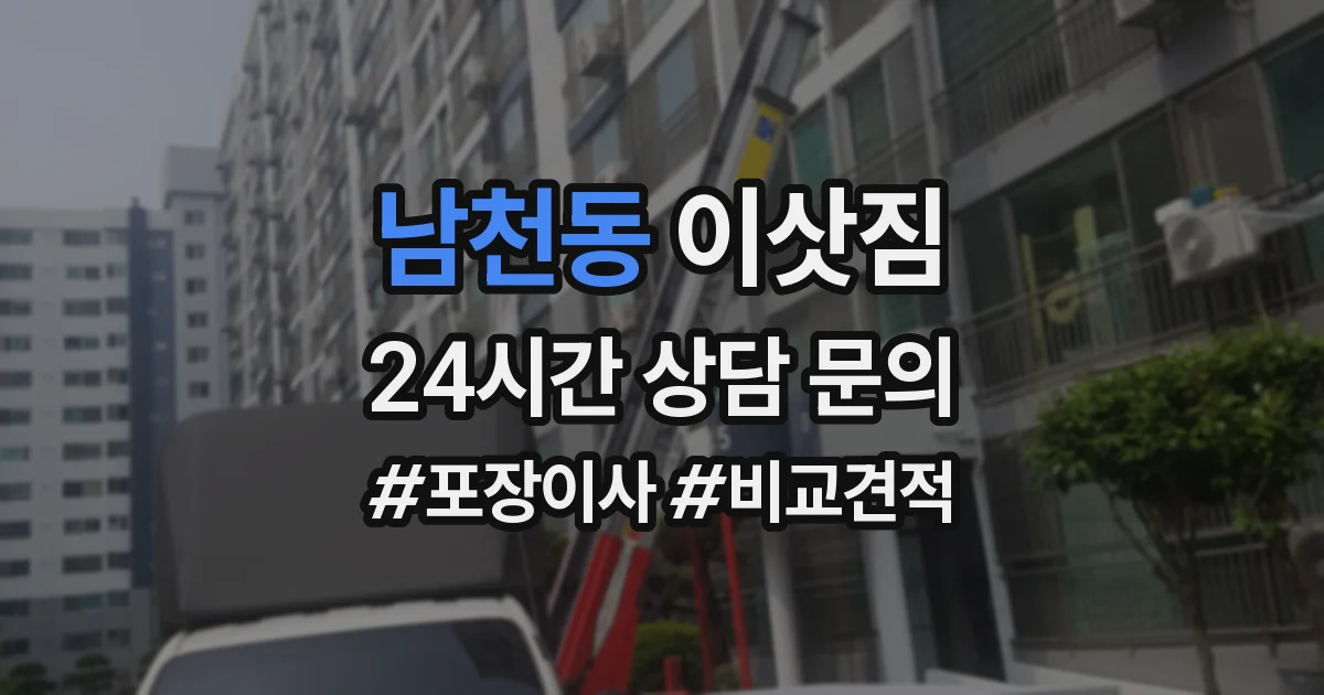 남천동 이삿짐
