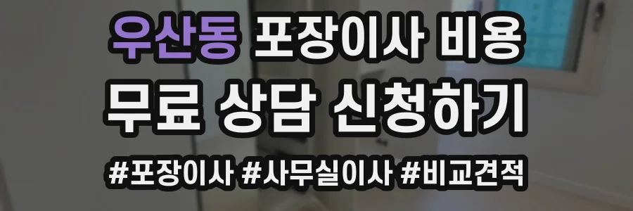 우산동 포장이사 비용
