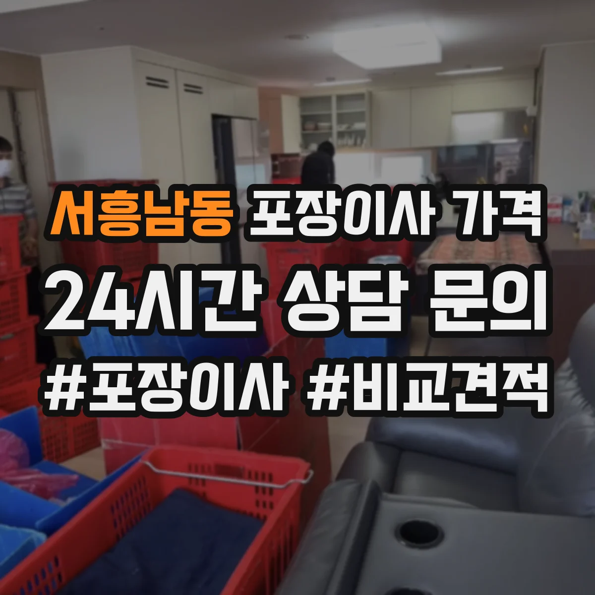 서흥남동 포장이사 가격
