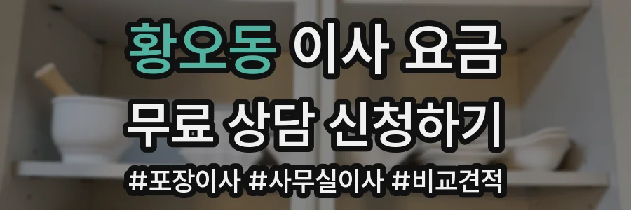 황오동 이사 요금