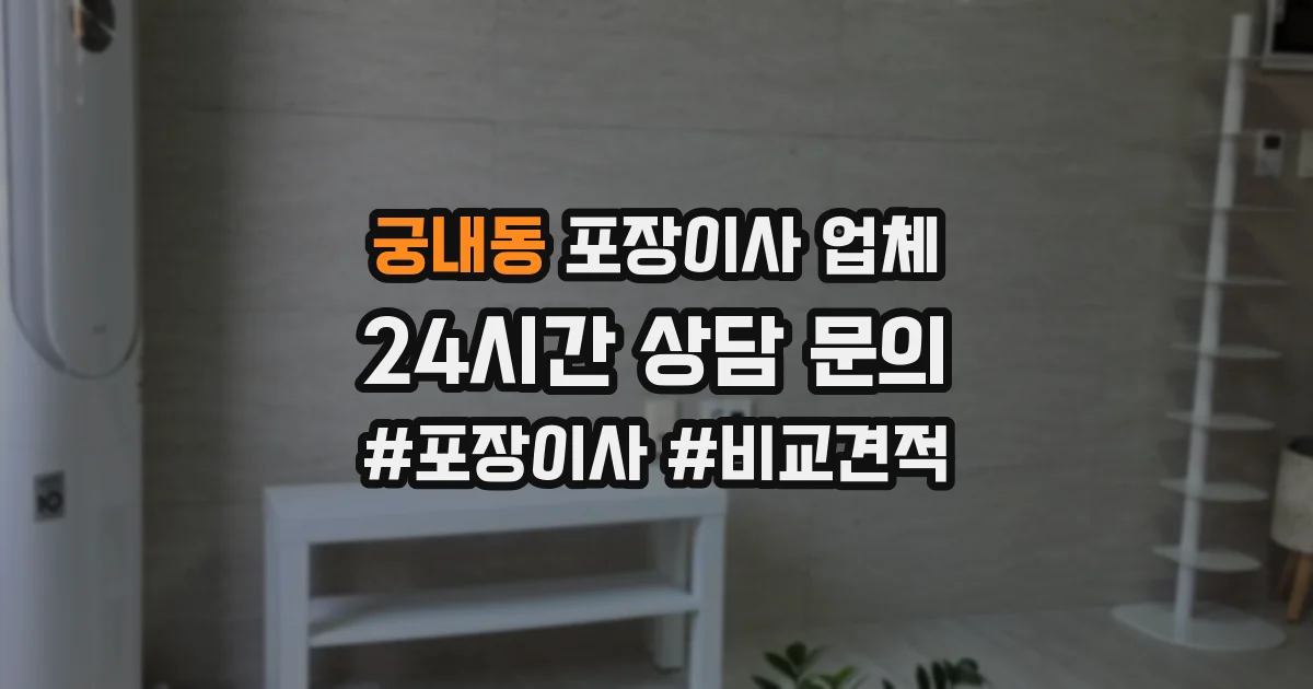 궁내동 포장이사 업체