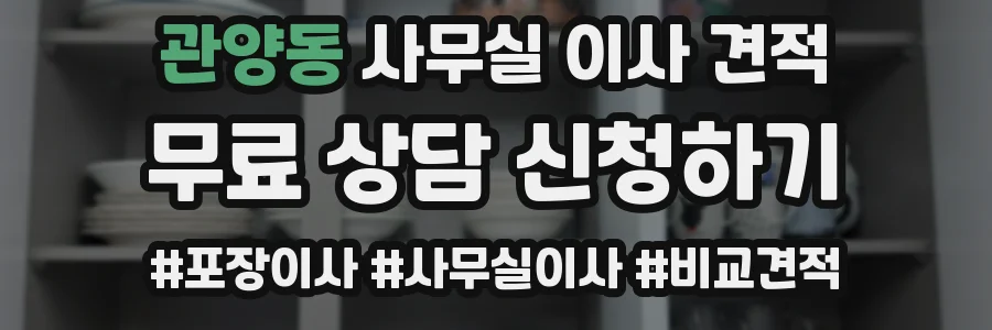 관양동 사무실 이사 견적