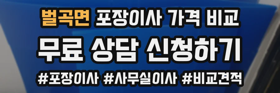 벌곡면 포장이사 가격 비교