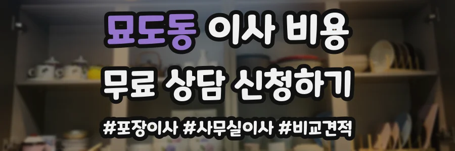묘도동 이사 비용