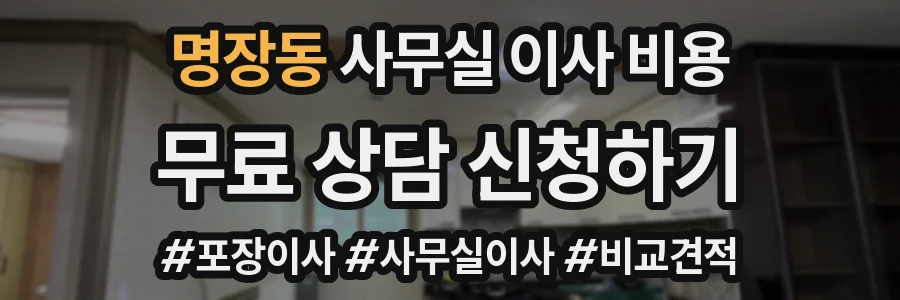 명장동 사무실 이사 비용