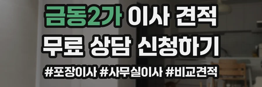 금동2가 이사 견적
