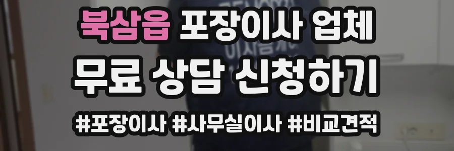 북삼읍 포장이사 업체