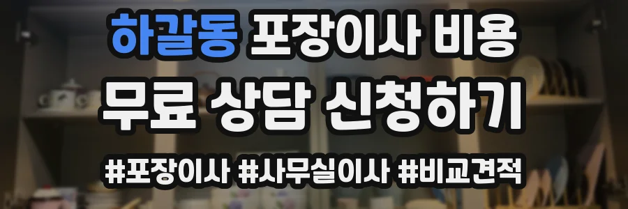 하갈동 포장이사 비용
