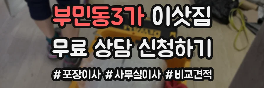 부민동3가 이삿짐