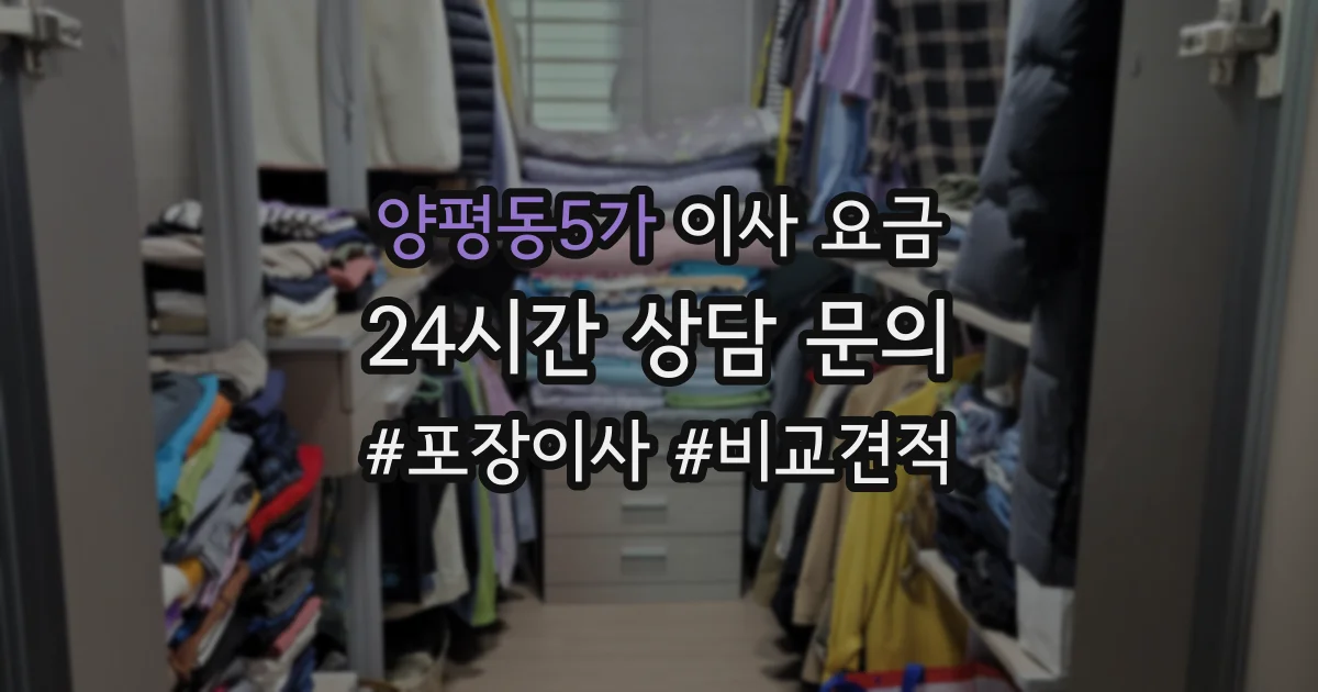 양평동5가 이사 요금