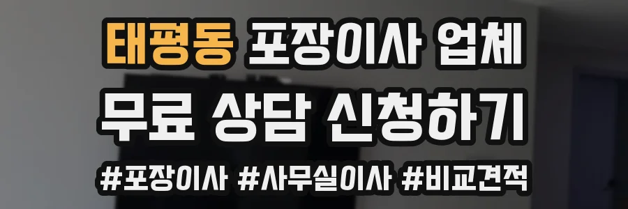 태평동 포장이사 업체