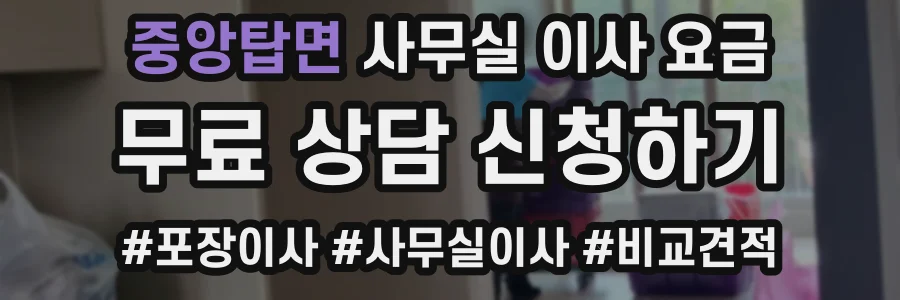 중앙탑면 사무실 이사 요금