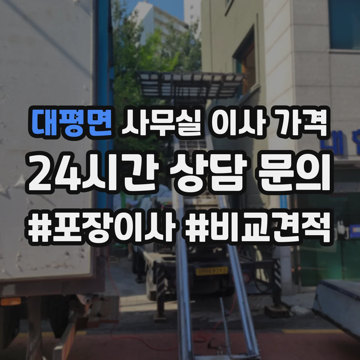 대평면 사무실 이사 가격