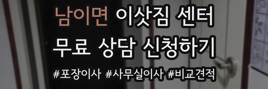 남이면 이삿짐 센터