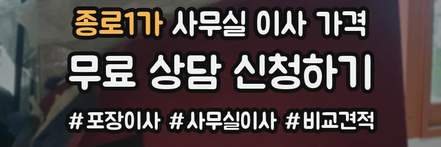종로1가 사무실 이사 가격